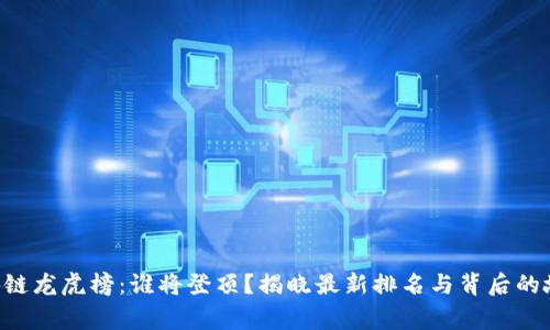 区块链龙虎榜：谁将登顶？揭晓最新排名与背后的故事！