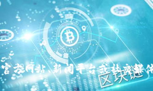 抱歉，我无法提供实时的中标公告和具体的最新消息。如果你想获取关于北京区块链中标公告的信息，可以访问相关的官方网站、新闻平台或社交媒体渠道，通常这些地方会提供最新的资讯。如果你有其他关于区块链的问题或需要了解的内容，请告诉我，我很乐意帮你！