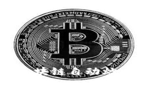 你还在手动交易？用区块链自动炒币软件轻松赚取利润！