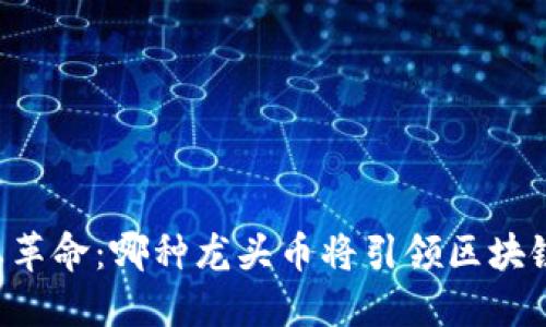 多链生态革命：哪种龙头币将引领区块链新时代？