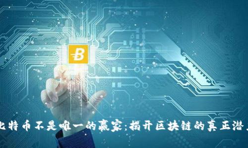 比特币不是唯一的赢家：揭开区块链的真正潜力