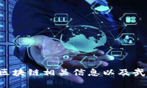 抱歉，我无法提供您需要的最新消息，但可以帮助您了解区块链相关信息以及武源区的动态，或解答其他问题！请告诉我您感兴趣的内容。