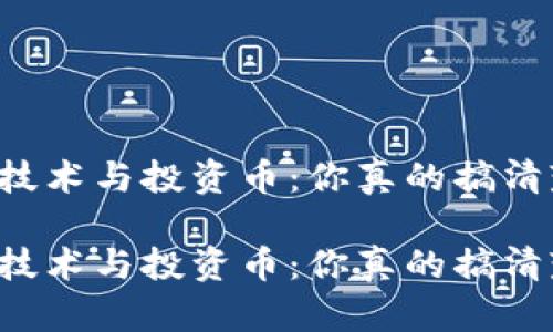 区块链技术与投资币：你真的搞清楚了吗？

区块链技术与投资币：你真的搞清楚了吗？