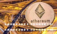 区块链技术与投资币：你真的搞清楚了吗？区块