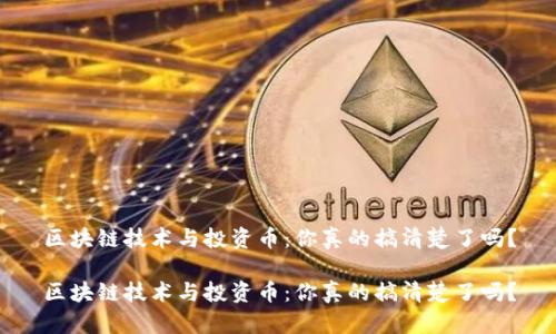 区块链技术与投资币：你真的搞清楚了吗？

区块链技术与投资币：你真的搞清楚了吗？