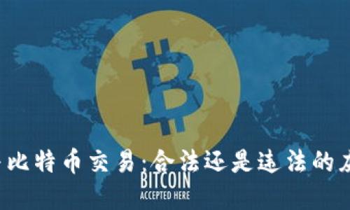 区块链与比特币交易：合法还是违法的灰色地带？