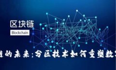 区块链的未来：分区技术如何重塑数字世界