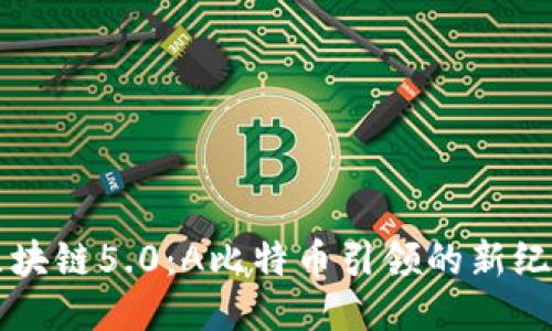 区块链5.0：A比特币引领的新纪元