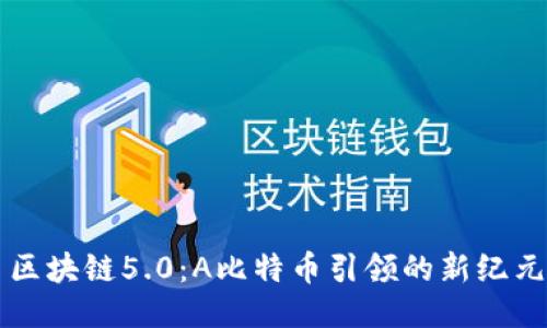 区块链5.0：A比特币引领的新纪元