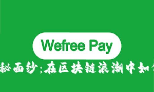 揭开币盛网的神秘面纱：在区块链浪潮中如何保持领先地位？
