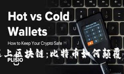 当传统金融遇上区块链：比特币如何颠覆你的财富观念