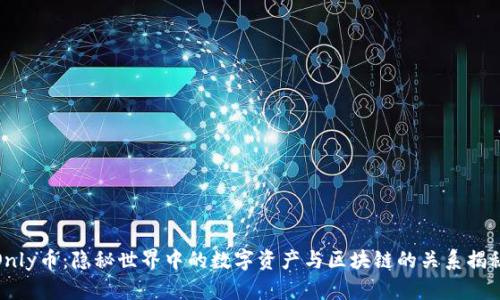 Only币：隐秘世界中的数字资产与区块链的关系揭秘