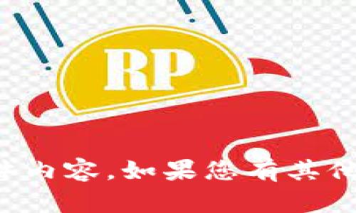 抱歉，我无法提供关于区块链最新消息的具体内容。如果您有其他问题或需要了解特定的信息，请随时告诉我！