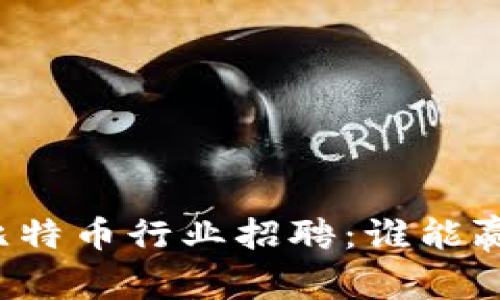厦门区块链与比特币行业招聘：谁能赢得未来的舵手？