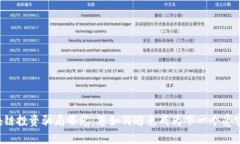 区块链投资骗局曝光：您如何避免成为下一个受