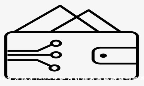区块链分片技术：ADA币如何引领未来区块链的效率革命