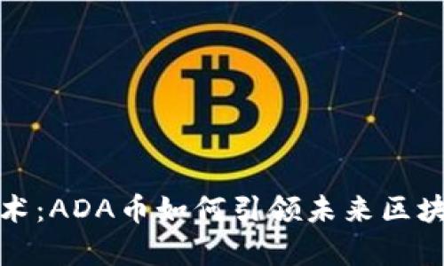 区块链分片技术：ADA币如何引领未来区块链的效率革命
