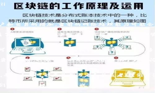    区块链与比特币：数字金融革命的灵魂  /   
 guanjianci  区块链, 比特币, 数字货币  /guanjianci 

引言：区块链与比特币的相互关系  
近年来，区块链和比特币这两个词频繁出现在我们的生活中，似乎无时无刻不在影响着金融、科技和社会的方方面面。虽然二者经常被并提使用，但它们的实质和意义却并不完全相同。这篇文章将深入探讨区块链和比特币之间的关系，帮助读者更好地理解这场数字金融的革命。

区块链是什么？  
区块链是一种去中心化的分布式账本技术，它通过将信息分成多个“区块”并将这些区块按时间顺序链接在一起，确保数据的安全性和不可篡改性。简单来说，可以把区块链想象成一个多人共享的数据库，任何人都可以查看，但没有人可以单独更改。

这种技术首次在2008年由一位化名为中本聪的人提出，随之而来的就是比特币——一种基于区块链技术的数字货币。区块链的核心价值在于去中心化、透明性和安全性，这使它在各行各业都有着广泛的应用潜力。

比特币：数字货币的先锋  
比特币是一种基于区块链技术的电子货币，它的出现改变了人们对货币、交易和金融体系的传统认知。比特币的核心特点在于去中心化，意味着它不需要依赖银行或其他金融机构作为中介，这为用户在交易时节省了成本和时间。

比特币的发行也是受到严格控制的，根据既定算法，每210,000个区块比特币的生成量减半，这一机制旨在模拟有限资源（如黄金）的稀缺性，从而增加它的价值。而且，比特币属于非实体货币，意味着它没有实际的物理形式，只存在于网络中，这也使得它成为一种高度灵活和流通的资产。

区块链与比特币的关系  
在理解区块链和比特币之间的关系时，可以将区块链看作是比特币的基础设施。没有区块链技术，比特币就不可能存在。比特币运用区块链技术来确保交易的安全性和交易记录的不可篡改性。同时，区块链也为比特币带来了透明性，每个比特币的交易记录都可以被任何人随时查阅。

此外，区块链技术不仅限于比特币，许多其他数字货币和应用程序也利用了这一技术。例如，以太坊允许用户构建和部署智能合约，而这些合约的执行和结果同样是在去中心化的区块链上进行的。

区块链的应用场景  
区块链拥有众多的应用场景，远远超过了数字货币。以下是一些主要的应用领域：

ul  
    listrong供应链管理：/strong通过在区块链上记录每一个供应环节，企业可以更好地追踪产品流转，确保透明度和可靠性。/li  
    listrong金融服务：/strong区块链技术可以降低交易成本，提高交易效率，尤其是在跨境支付领域，极大地缩短了资金的转移时间。/li  
    listrong数字身份认证：/strong区块链可以帮助用户确立和管理自己的数字身份，保护个人信息的安全性。/li  
    listrong去中心化应用（DApps）：/strong开发者可以利用区块链搭建去中心化应用，实现应用程序的自治和透明。/li  
/ul

面临的挑战  
尽管区块链和比特币的前景被广泛看好，但其中也面临着一些挑战。首先是技术瓶颈，比如区块链的扩展性问题，随着用户和交易的增加，当前的网络处理能力可能会成为障碍。

其次是法律和法规的不确定性，各国政府对于数字货币和区块链的态度不一，缺乏统一的监管框架，这无疑对其发展造成了阻碍。此外，安全性问题同样不能忽视，尽管区块链本身相对安全，但围绕其交易平台和钱包的安全风险依然存在。

未来展望  
全球范围内，区块链技术和比特币正在逐渐被认可，越来越多的企业和机构开始探索这些技术的潜在应用。未来，区块链可能会发展成为更加智能化的网络，融入更多的人工智能和物联网技术，这将大大拓宽它的应用范围。

对于个人而言，了解区块链和比特币的知识是未来融入数字经济的重要一步。掌握这些知识不仅可以帮助人们更好地投资和理财，也为今后的职业发展提供了更广阔的视野。

结语：拥抱数字未来  
区块链与比特币的结合正在开启一场前所未有的变革，推动着新的社会形态和经济模式的到来。在这场数字金融革命中，每个人都可能成为参与者和受益者。我们应该抓住这个机会，充分理解并适应这一快速发展的技术，迎接属于我们的数字未来。

无论是作为投资者、用户还是从业者，区块链和比特币都为我们提供了无限的可能。探索这些技术背后的深意，将助力我们更好地迎接明天的挑战与机遇。