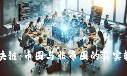 区块链：币圈与非币圈的真实较量