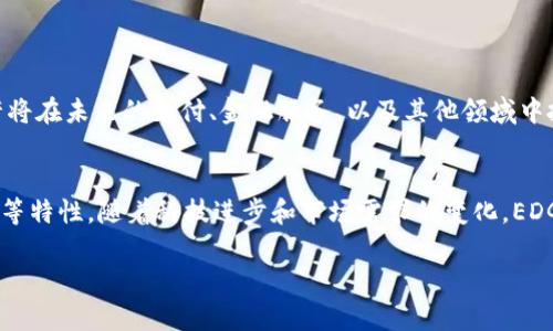 EDG（E-Dinar Coin）是一种加密货币，而区块链是其背后的技术基础。EDG与区块链的币是紧密相关的，EDG作为一种数字资产，其交易和存储都是依赖于区块链技术来实现的。下面，我将详细探讨EDG与区块链之间的关系，以及它在数字货币生态系统中的地位。

EDG是什么？
EDG，即E-Dinar Coin，是一种基于区块链技术的加密货币。它的设计初衷是为了简化货币交易、提高交易速度，并降低交易成本。EDG旨在为用户提供一个安全、去中心化的支付方式，使其可以在全球范围内进行价值转移。

区块链的基本概念
区块链是一种分布式账本技术，它通过加密技术和共识机制确保数据的安全性和可靠性。区块链将数据分为一个个“区块”，每个区块包含一部分交易记录，这些区块按时间顺序链式相连，形成一个永久存储的公共账本。由于这种去中心化的特性，区块链技术能够避免传统金融系统中可能存在的欺诈和操控问题。

EDG与区块链的联系
每一种加密货币都是建立在区块链之上的，EDG也不例外。EDG的交易、转账和智能合约的执行都依赖区块链技术。具体来说，EDG利用区块链的不可篡改性确保所有交易记录都是真实和可靠的。在每一次交易完成后，系统会自动将该交易信息记录在区块链上，并通过网络中的其他节点进行确认。

EDG的特点
EDG作为一种加密货币，具有以下几个显著特点：
ul
    listrong去中心化：/strong交易不依赖于中介，用户可以直接进行点对点的资金转移。/li
    listrong透明性：/strong所有交易记录都在区块链上公开，任何人都可以查阅。/li
    listrong安全性：/strong通过加密技术和共识机制，确保交易的安全，减少黑客攻击的风险。/li
    listrong低成本：/strong相比传统金融系统，EDG的交易手续费通常更低，适合小额支付。/li
/ul

未来发展趋势
数字货币的崛起使得许多投资者开始关注EDG和其他类似的加密资产。随着区块链技术的不断成熟，其应用范围也在逐渐扩大，EDG或许将在未来的支付、金融服务、以及其他领域中扮演更加重要的角色。

总结
总的来说，EDG与区块链是一个紧密相连的整体。EDG作为一种数字货币，享受着区块链技术带来的诸多优势，包括安全、透明和去中心化等特性。随着科技进步和市场需求的变化，EDG在全球数字货币生态系统中的角色可能会更加突出。了解EDG及其区块链基础，对于希望投资或使用这种加密货币的人来说，非常重要。

如果您对EDG或区块链还有更多疑问，欢迎继续咨询！