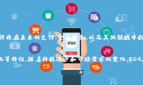 EDG（E-Dinar Coin）是一种加密货币，而区块链是其背后的技术基础。EDG与区块链的币是紧密相关的，EDG作为一种数字资产，其交易和存储都是依赖于区块链技术来实现的。下面，我将详细探讨EDG与区块链之间的关系，以及它在数字货币生态系统中的地位。

EDG是什么？
EDG，即E-Dinar Coin，是一种基于区块链技术的加密货币。它的设计初衷是为了简化货币交易、提高交易速度，并降低交易成本。EDG旨在为用户提供一个安全、去中心化的支付方式，使其可以在全球范围内进行价值转移。

区块链的基本概念
区块链是一种分布式账本技术，它通过加密技术和共识机制确保数据的安全性和可靠性。区块链将数据分为一个个“区块”，每个区块包含一部分交易记录，这些区块按时间顺序链式相连，形成一个永久存储的公共账本。由于这种去中心化的特性，区块链技术能够避免传统金融系统中可能存在的欺诈和操控问题。

EDG与区块链的联系
每一种加密货币都是建立在区块链之上的，EDG也不例外。EDG的交易、转账和智能合约的执行都依赖区块链技术。具体来说，EDG利用区块链的不可篡改性确保所有交易记录都是真实和可靠的。在每一次交易完成后，系统会自动将该交易信息记录在区块链上，并通过网络中的其他节点进行确认。

EDG的特点
EDG作为一种加密货币，具有以下几个显著特点：
ul
    listrong去中心化：/strong交易不依赖于中介，用户可以直接进行点对点的资金转移。/li
    listrong透明性：/strong所有交易记录都在区块链上公开，任何人都可以查阅。/li
    listrong安全性：/strong通过加密技术和共识机制，确保交易的安全，减少黑客攻击的风险。/li
    listrong低成本：/strong相比传统金融系统，EDG的交易手续费通常更低，适合小额支付。/li
/ul

未来发展趋势
数字货币的崛起使得许多投资者开始关注EDG和其他类似的加密资产。随着区块链技术的不断成熟，其应用范围也在逐渐扩大，EDG或许将在未来的支付、金融服务、以及其他领域中扮演更加重要的角色。

总结
总的来说，EDG与区块链是一个紧密相连的整体。EDG作为一种数字货币，享受着区块链技术带来的诸多优势，包括安全、透明和去中心化等特性。随着科技进步和市场需求的变化，EDG在全球数字货币生态系统中的角色可能会更加突出。了解EDG及其区块链基础，对于希望投资或使用这种加密货币的人来说，非常重要。

如果您对EDG或区块链还有更多疑问，欢迎继续咨询！