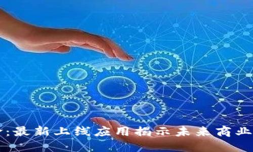 区块链革命：最新上线应用揭示未来商业的无限可能