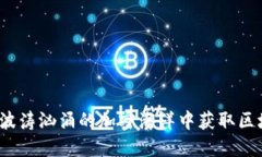 如何在波涛汹涌的加密海洋中获取区块链币？