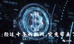比特币区块链：经过十年的挑战，究竟带来了怎