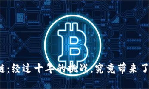 比特币区块链：经过十年的挑战，究竟带来了怎样的革命？
