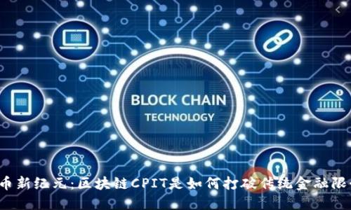 稳定币新纪元：区块链CPIT是如何打破传统金融限制的？