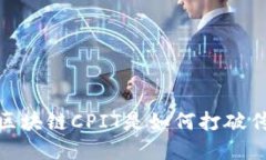 稳定币新纪元：区块链CPIT是如何打破传统金融限