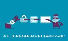 炒币一定要学区块链吗？这真是个挑战性的问题