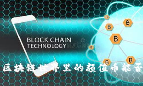 颜值决定价值？区块链世界里的颜值币能否颠覆传统认知！