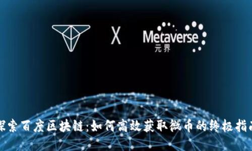 探索百度区块链：如何高效获取微币的终极指南