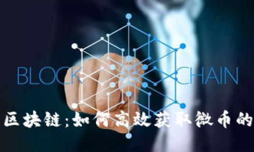 探索百度区块链：如何高效获取微币的终极指南