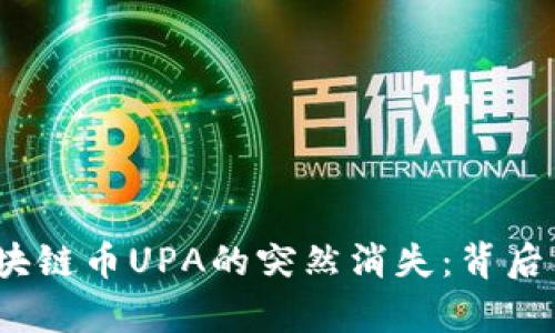 : 电魂区块链币UPA的突然消失：背后有何隐情？