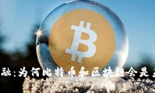 颠覆传统金融：为何比特币和区块链会是未来的关键?