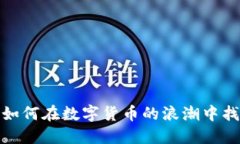 区块链币软件：如何在数字货币的浪潮中找到你