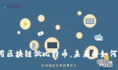如果谁能用区块链做比特币，未来将如何改变世