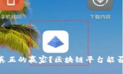 在币圈，谁才是真正的赢家？区块链平台能否为