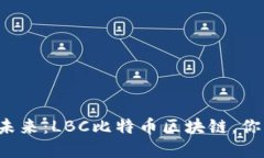 颠覆交易的未来：LBC比特币区块链，你准备好了