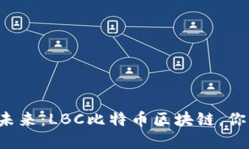 颠覆交易的未来：LBC比特币区块链，你准备好了吗？