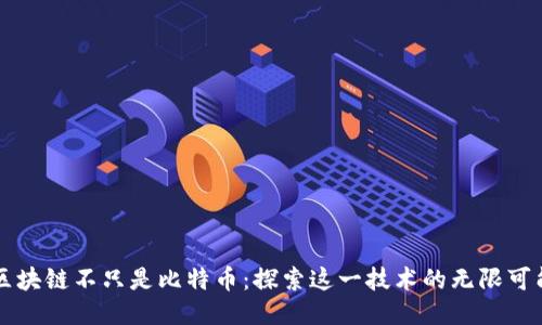 区块链不只是比特币：探索这一技术的无限可能