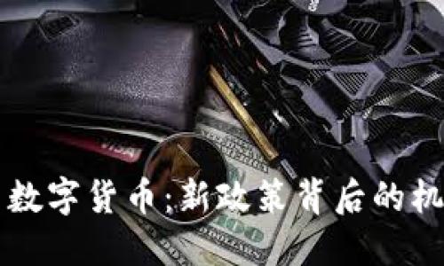 区块链与数字货币：新政策背后的机遇与挑战