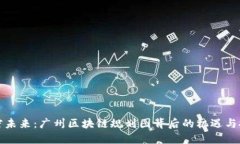 解密未来：广州区块链规划图背后的机遇与挑战