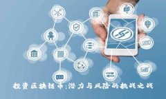 投资区块链币：潜力与风险的挑战之战