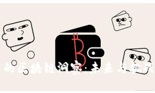 马云的区块链洞察：未来与挑战并存