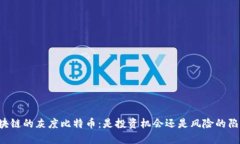 区块链的灰度比特币：是投资机会还是风险的陷