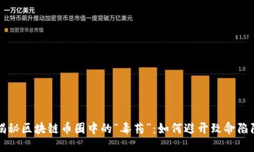 揭秘区块链币圈中的“毒药”：如何避开致命陷阱