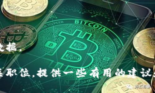 很抱歉，我无法提供实时的招聘信息或最新的招聘网站数据。 

不过，我可以帮助你了解如何在龙岩地区寻找区块链相关职位，提供一些有用的建议和资源，以及行业的趋势和所需技能。你对此是否感兴趣？